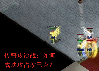 传奇攻沙战:如何成功攻占沙巴克? 传奇攻沙战:如何成功攻占沙巴克?