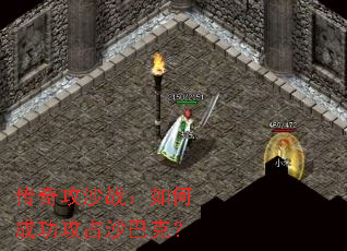 传奇攻沙战:如何成功攻占沙巴克? 传奇攻沙战:如何成功攻占沙巴克?