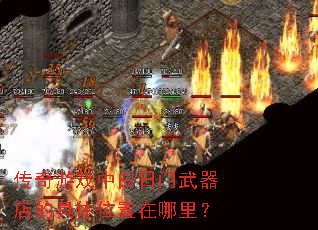传奇游戏中白日门武器店的具体位置在哪里? 传奇游戏中白日门武器店的具体位置在哪里?