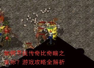 ���Ѱ�Ҵ�����氵֮���ꣿ��Ϸ����ȫ����