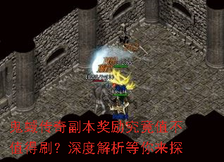 鬼蜮传奇副本奖励究竟值不值得刷?深度解析等你来探 鬼蜮传奇副本奖励究竟值不值得刷?深度解析等你来探