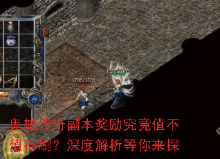 鬼蜮传奇副本奖励究竟值不值得刷?深度解析等你来探 鬼蜮传奇副本奖励究竟值不值得刷?深度解析等你来探