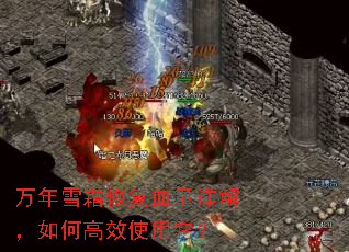 ����ѩ˪�ָ�Ѫ����⣬��θ�Чʹ������