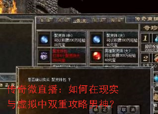 传奇微直播:如何在现实与虚拟中双重攻略男神? 传奇微直播:如何在现实与虚拟中双重攻略男神?