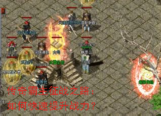 传奇霸主征战之路:如何快速提升战力? 传奇霸主征战之路:如何快速提升战力?