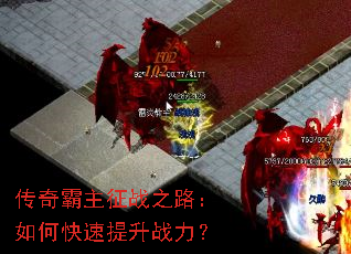 传奇霸主征战之路:如何快速提升战力? 传奇霸主征战之路:如何快速提升战力?