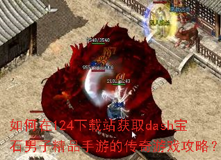 �����124����վ��ȡdash��ʯ���Ӿ�Ʒ���εĴ�����Ϸ���ԣ�