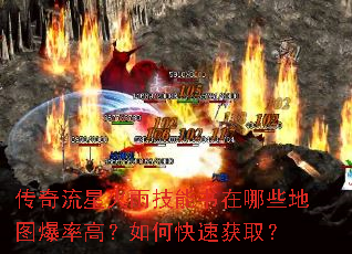 传奇流星火雨技能书在哪些地图爆率高?如何快速获取? 传奇流星火雨技能书在哪些地图爆率高?如何快速获取?