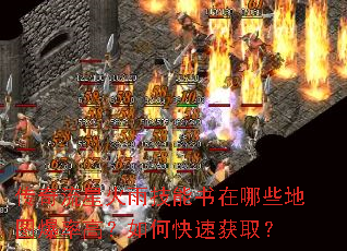 传奇流星火雨技能书在哪些地图爆率高?如何快速获取? 传奇流星火雨技能书在哪些地图爆率高?如何快速获取?