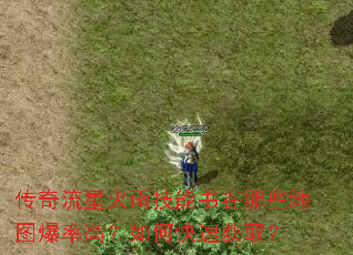 传奇流星火雨技能书在哪些地图爆率高?如何快速获取? 传奇流星火雨技能书在哪些地图爆率高?如何快速获取?
