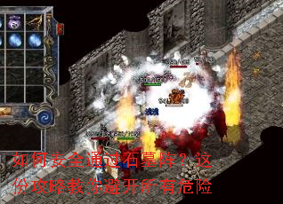 如何安全通过石墓阵?这份攻略教你避开所有危险 如何安全通过石墓阵?这份攻略教你避开所有危险