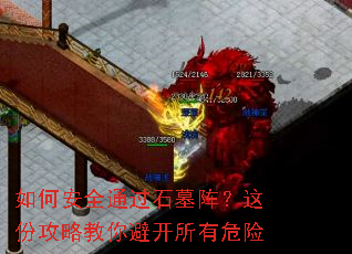 如何安全通过石墓阵?这份攻略教你避开所有危险 如何安全通过石墓阵?这份攻略教你避开所有危险