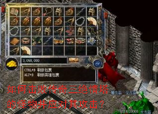 如何击败传奇三绝情塔的怪物并应对其攻击? 如何击败传奇三绝情塔的怪物并应对其攻击?