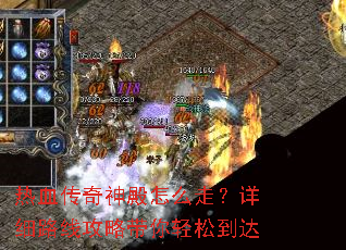 热血传奇神殿怎么走?详细路线攻略带你轻松到达 热血传奇神殿怎么走?详细路线攻略带你轻松到达