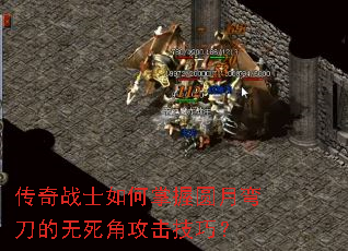 传奇战士如何掌握圆月弯刀的无死角攻击技巧? 传奇战士如何掌握圆月弯刀的无死角攻击技巧?