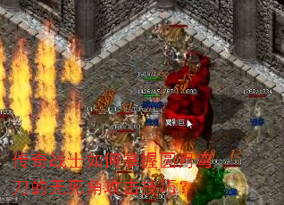传奇战士如何掌握圆月弯刀的无死角攻击技巧? 传奇战士如何掌握圆月弯刀的无死角攻击技巧?