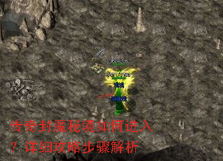 传奇封魔秘境如何进入?详细攻略步骤解析 传奇封魔秘境如何进入?详细攻略步骤解析