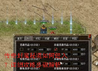 传奇封魔秘境如何进入?详细攻略步骤解析 传奇封魔秘境如何进入?详细攻略步骤解析