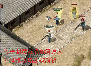 传奇封魔秘境如何进入?详细攻略步骤解析 传奇封魔秘境如何进入?详细攻略步骤解析