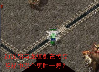逍遥扇与龙纹剑在传奇游戏中哪个更胜一筹? 逍遥扇与龙纹剑在传奇游戏中哪个更胜一筹?