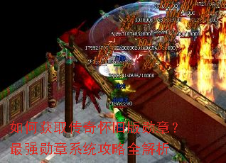 如何获取传奇怀旧版勋章?最强勋章系统攻略全解析 如何获取传奇怀旧版勋章?最强勋章系统攻略全解析