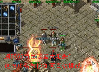 刷BOSS盲目成最大难题?这份攻略教你如何高效挑战 刷BOSS盲目成最大难题?这份攻略教你如何高效挑战