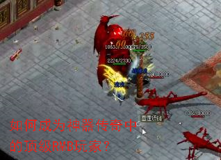 如何成为神器传奇中的顶级RMB玩家? 如何成为神器传奇中的顶级RMB玩家?