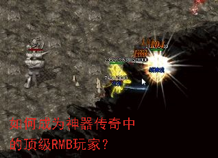 如何成为神器传奇中的顶级RMB玩家? 如何成为神器传奇中的顶级RMB玩家?