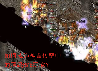 如何成为神器传奇中的顶级RMB玩家? 如何成为神器传奇中的顶级RMB玩家?