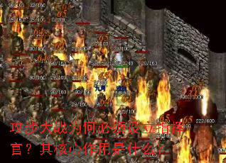 攻沙大战为何必须设立指挥官?其核心作用是什么? 攻沙大战为何必须设立指挥官?其核心作用是什么?