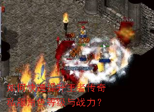 如何快速提升王者传奇私服角色等级与战力? 如何快速提升王者传奇私服角色等级与战力?