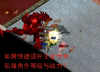 如何快速提升王者传奇私服角色等级与战力? 如何快速提升王者传奇私服角色等级与战力?