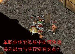 单职业传奇私服中如何快速提升战力与获取稀有装备? 单职业传奇私服中如何快速提升战力与获取稀有装备?