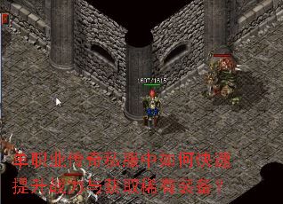 单职业传奇私服中如何快速提升战力与获取稀有装备? 单职业传奇私服中如何快速提升战力与获取稀有装备?