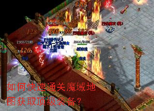 如何快速通关魔域地图获取顶级装备? 如何快速通关魔域地图获取顶级装备?