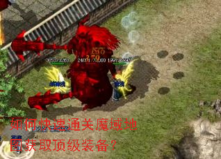 如何快速通关魔域地图获取顶级装备? 如何快速通关魔域地图获取顶级装备?