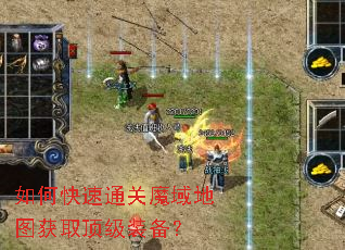 如何快速通关魔域地图获取顶级装备? 如何快速通关魔域地图获取顶级装备?