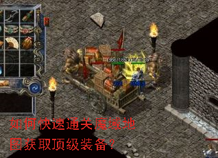 如何快速通关魔域地图获取顶级装备? 如何快速通关魔域地图获取顶级装备?