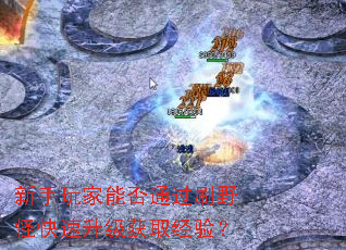 ��������ܷ�ͨ��ˢҰ�ֿ���������ȡ���飿