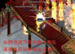 如何快速下载热血传奇私服服务器端并架设成功? 如何快速下载热血传奇私服服务器端并架设成功?