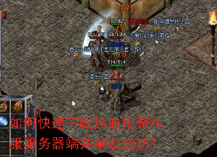 如何快速下载热血传奇私服服务器端并架设成功? 如何快速下载热血传奇私服服务器端并架设成功?