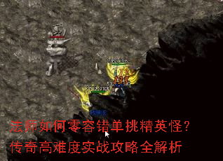 法师如何零容错单挑精英怪?传奇高难度实战攻略全解析 法师如何零容错单挑精英怪?传奇高难度实战攻略全解析