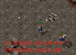 法师如何零容错单挑精英怪?传奇高难度实战攻略全解析 法师如何零容错单挑精英怪?传奇高难度实战攻略全解析