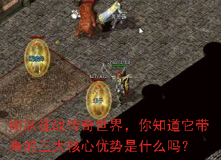 组队征战传奇世界,你知道它带来的三大核心优势是什么吗? 组队征战传奇世界,你知道它带来的三大核心优势是什么吗?