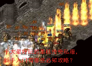 十大最好玩的单机传奇私服,新手入门有哪些必知攻略? 十大最好玩的单机传奇私服,新手入门有哪些必知攻略?