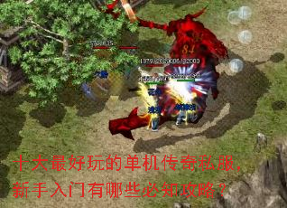十大最好玩的单机传奇私服,新手入门有哪些必知攻略? 十大最好玩的单机传奇私服,新手入门有哪些必知攻略?