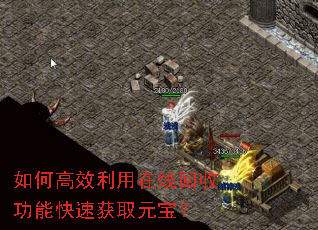 如何高效利用在线回收功能快速获取元宝? 如何高效利用在线回收功能快速获取元宝?