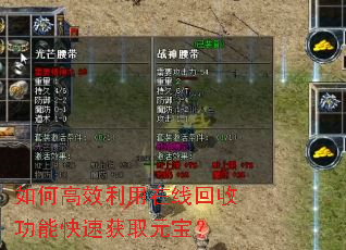 如何高效利用在线回收功能快速获取元宝? 如何高效利用在线回收功能快速获取元宝?