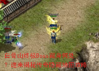 白骨山终极Boss藏身何处?速来揭秘传奇隐藏地图攻略 白骨山终极Boss藏身何处?速来揭秘传奇隐藏地图攻略