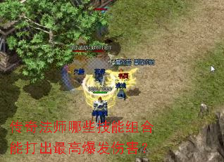 传奇法师哪些技能组合能打出最高爆发伤害? 传奇法师哪些技能组合能打出最高爆发伤害?